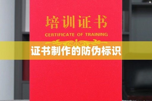 下城证书制作的防伪标识